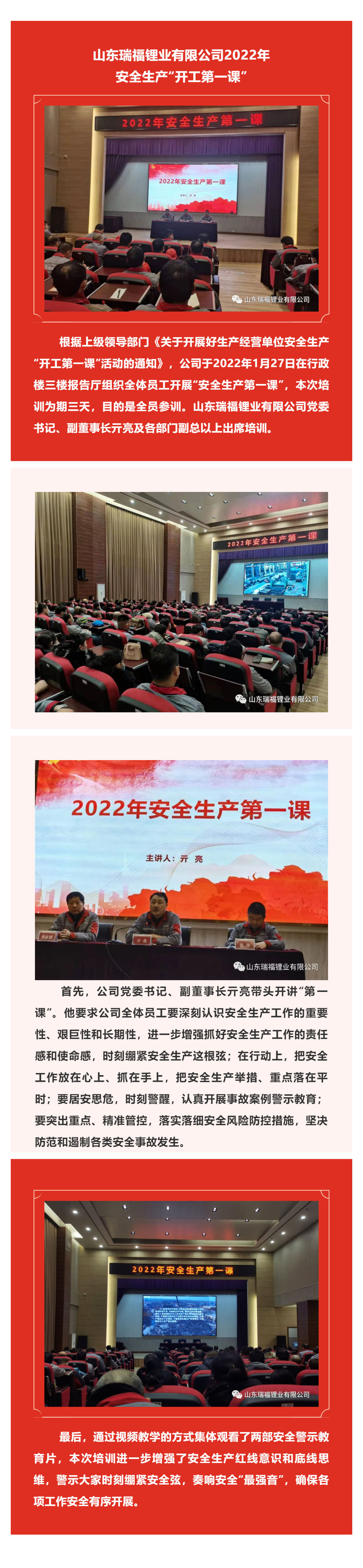 山東瑞福鋰業(yè)有限公司2022年安全生產(chǎn)“開工第一課”_壹伴長圖1.jpg