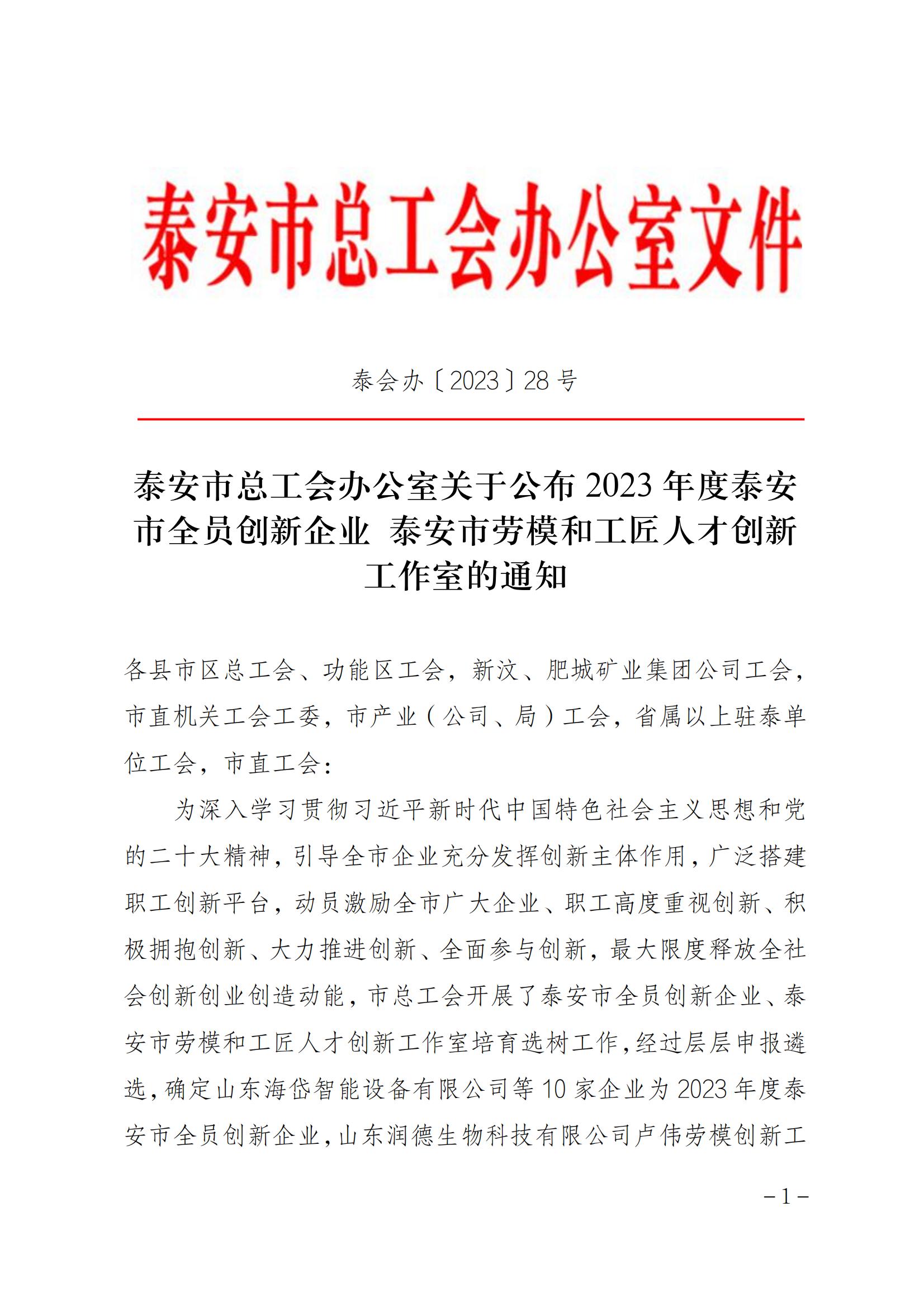 31.2023年度泰安市全員創(chuàng)新企業(yè)_00.jpg